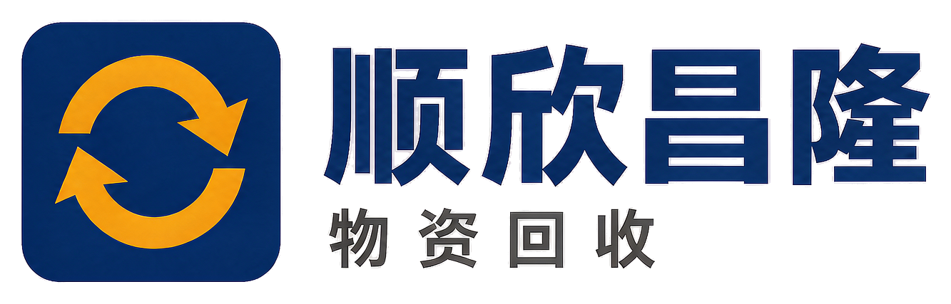 顺欣昌隆物资回收雅安站
